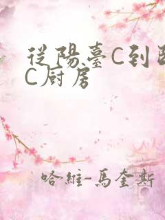 从阳台C到卧室C厨房