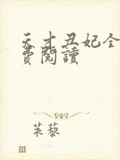 天才丑妃全文免费阅读