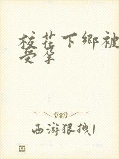 校花下乡被灌满受孕