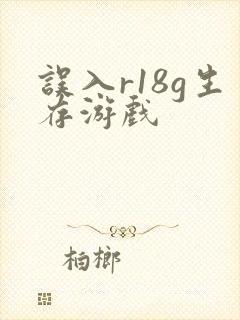 误入r18g生存游戏