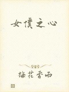 女仆之心