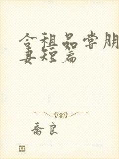 合租品尝朋友娇妻短篇