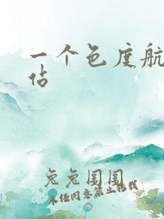 一个色度航导网站