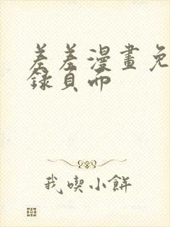 差差漫画免费登录页面