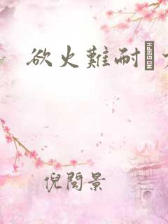 欲火难耐巜少妇