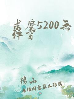 求魔5200无弹窗