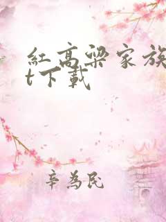 红高粱家族txt下载