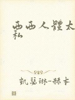 西西人体太胆隐私