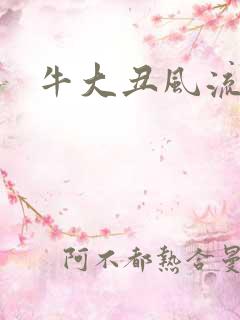 牛大丑风流记