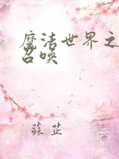 魔法世界之机械召唤