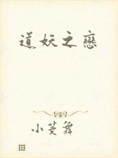 道妖之恋