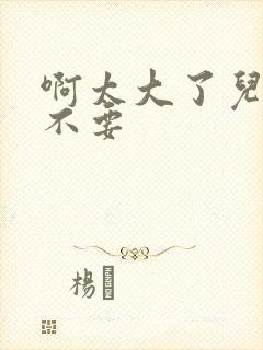 啊太大了儿媳妇不要