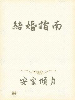 结婚指南