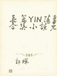 长篇YIN荡乱合集小说免费TXT下载