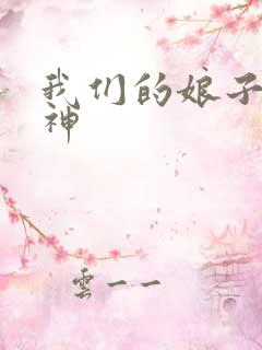 我们的娘子是战神