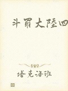 斗罗大陆四小说