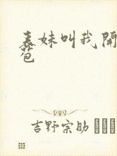 表妹叫我开她嫩苞