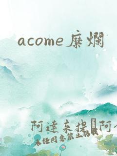 acome糜烂