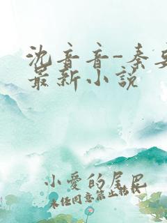 沈音音-秦妄言最新小说