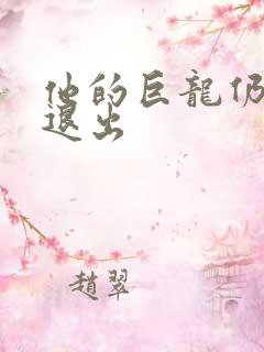 他的巨龙仍不肯退出