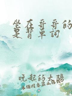 坐在哥哥的棍子是背单词