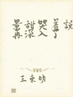 景甜哭着说不能再深入了