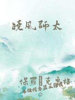 晓风师太