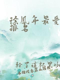 徐凤年最爱女人排名