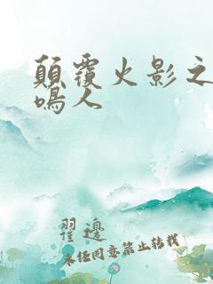 颠覆火影之我是鸣人