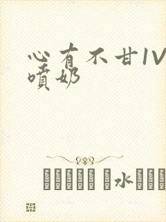 心有不甘1V1喷奶