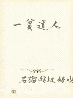 一贫道人