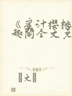 《蜜汁樱桃》笔趣阁全文免费阅读