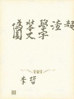 伪装学渣超污长图文字