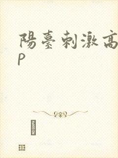 阳台刺激高干np