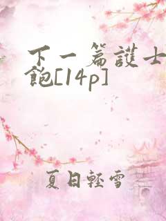 下一篇护士喂不饱[14p]