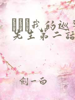 にやま我的巡警先生第二话