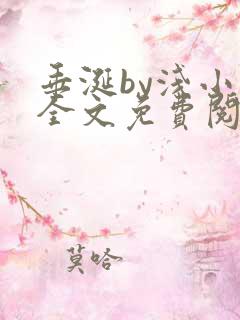 垂涎by浅小说全文免费阅读