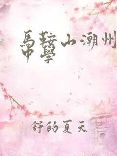 马鞍山潮州会馆中学