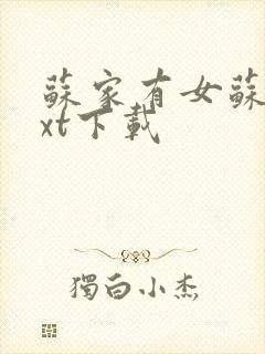 苏家有女苏杳txt下载