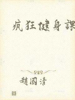 疯狂健身课李欣