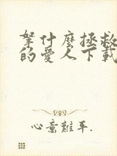 拿什么拯救你我的爱人下载