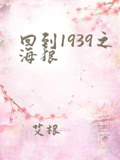 回到1939之海狼