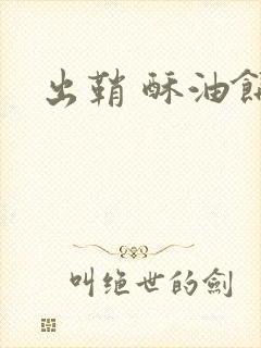 出鞘 酥油饼