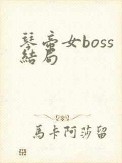 琴帝女boss结局