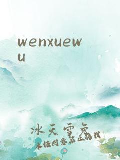 wenxuewu