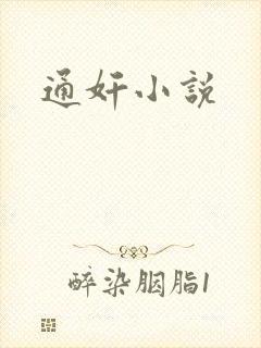 通奸小说