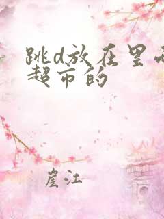 跳d放在里面逛超市的