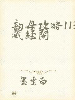 韵母攻略113藏经阁