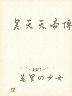 昊天天帝传