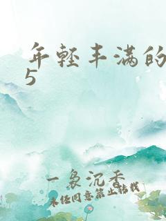 年轻丰满的继牳5